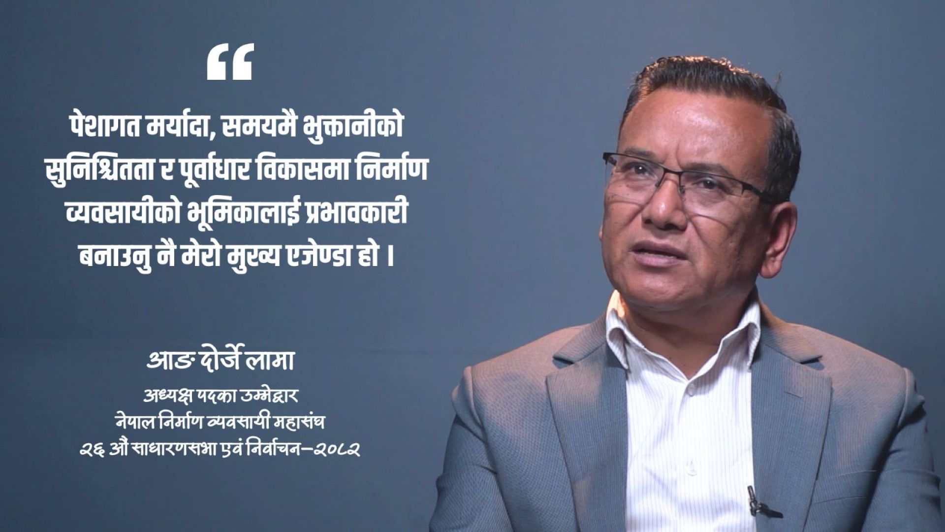 निर्माण क्षेत्रको ‘क्रोनिक’ समस्या समाधानका लागि मेरो उम्मेदवारी: आङ दोर्जे लामा